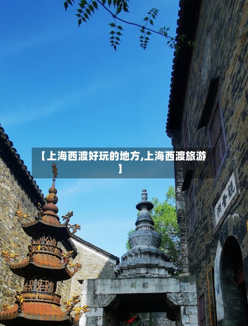 【上海西渡好玩的地方,上海西渡旅游】-第2张图片