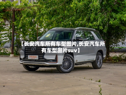 【长安汽车所有车型图片,长安汽车所有车型图片suv】-第2张图片
