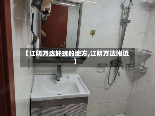 【江阴万达好玩的地方,江阴万达附近】-第3张图片