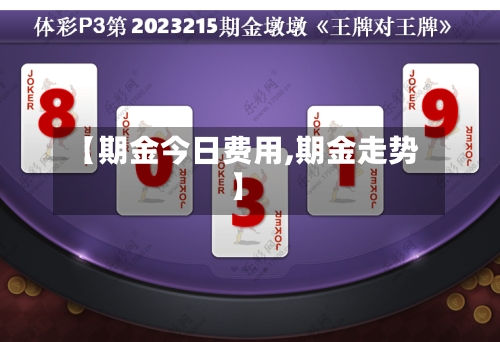 【期金今日费用,期金走势】-第2张图片