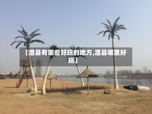 【澧县有哪些好玩的地方,澧县哪里好玩】-第1张图片