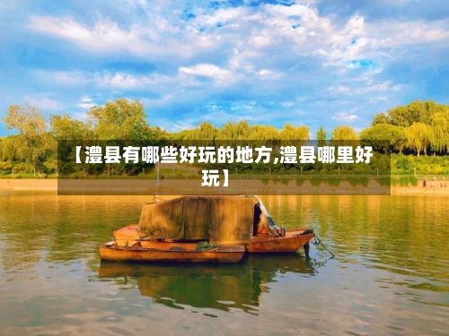 【澧县有哪些好玩的地方,澧县哪里好玩】-第2张图片