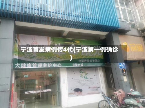 宁波首发病例传4代(宁波第一例确诊)-第2张图片