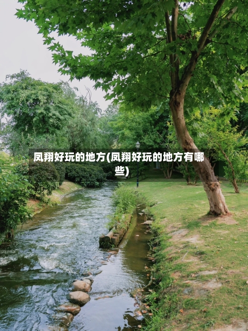 凤翔好玩的地方(凤翔好玩的地方有哪些)-第3张图片