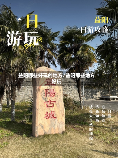 益阳哪些好玩的地方/益阳那些地方好玩-第2张图片