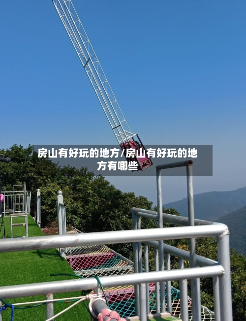 房山有好玩的地方/房山有好玩的地方有哪些-第1张图片