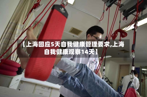 【上海回应5天自我健康管理要求,上海自我健康观察14天】-第3张图片