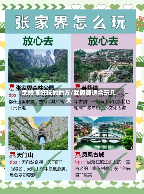武陵源好玩的地方/武陵源适合玩几天-第3张图片