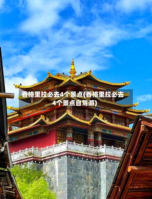 香格里拉必去4个景点(香格里拉必去4个景点自驾游)-第3张图片