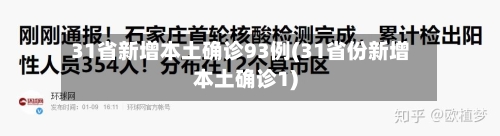 31省新增本土确诊93例(31省份新增本土确诊1)-第2张图片