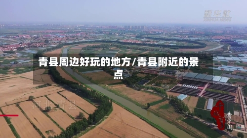 青县周边好玩的地方/青县附近的景点-第2张图片