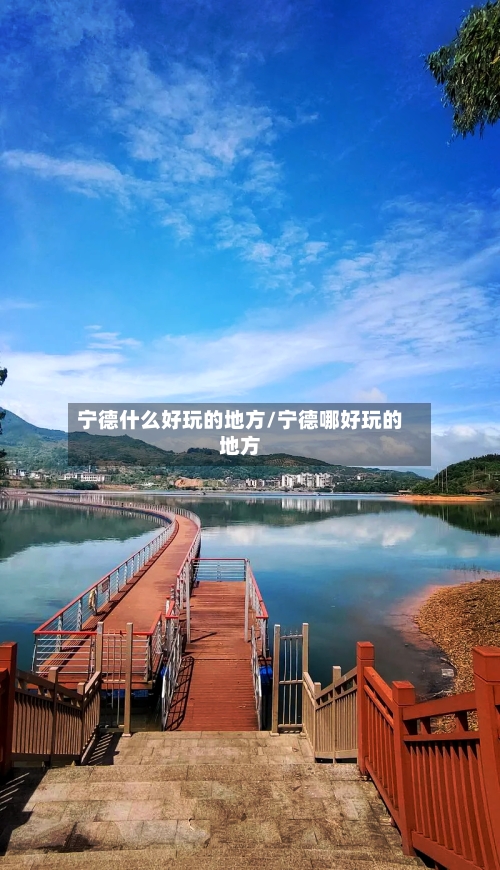 宁德什么好玩的地方/宁德哪好玩的地方-第2张图片