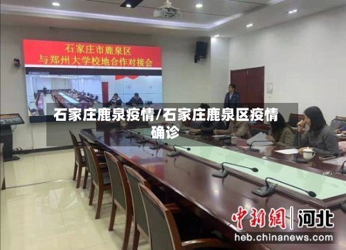 石家庄鹿泉疫情/石家庄鹿泉区疫情确诊-第2张图片