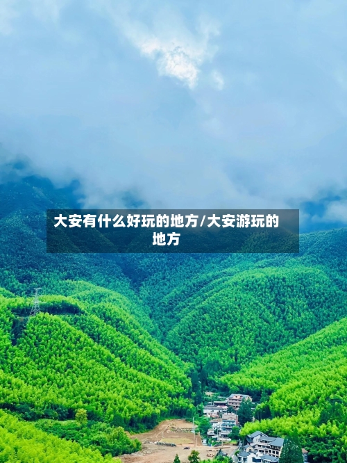 大安有什么好玩的地方/大安游玩的地方-第1张图片