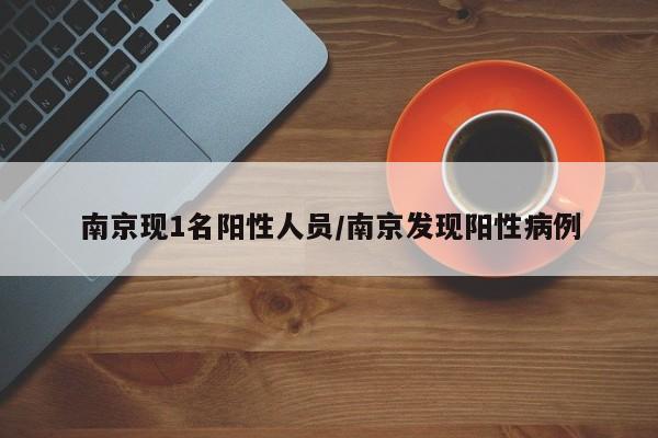 南京现1名阳性人员/南京发现阳性病例